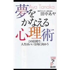 夢をかなえる心理術　この法則で、人生はいい方向に向かう
