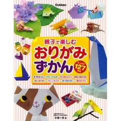 親子で楽しむおりがみずかん　写真を見ながら折れる　たっぷり１２７作品
