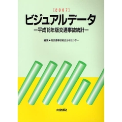 ビジュアルデータ　２００７　平成１８年版交通事故統計