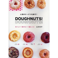 ドーナツ！ドーナツ！　人気のドーナツを家で！　おいしい＋揚げない＝５０レシピ