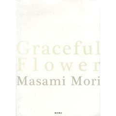 Graceful Flower 森雅美写真集 雅花