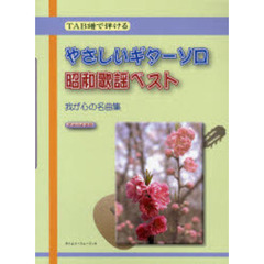 楽譜　やさしいギターソロ　昭和歌謡ベスト
