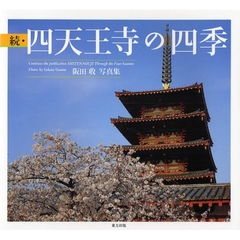 四天王寺の四季　阪田収写真集　続