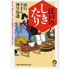 江戸のしきたり　面白すぎる博学知識