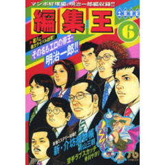編集王　６