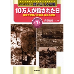 語り伝える空襲　ビジュアルブック　第１巻　１０万人が殺された日　東京大空襲と北海道・東北の空襲