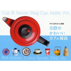 北欧のかわいいカフェ雑貨