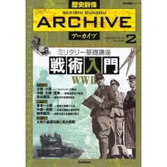 歴史群像アーカイブ　Ｓｐｅｃｉａｌ　Ｉｓｓｕｅ　ＶＯＬＵＭＥ２　ミリタリー基礎講座戦術入門　ＷＷ２