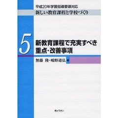 新しい教育課程と学校づくり　５　新教育課程で充実すべき重点・改善事項