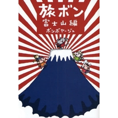 旅ボン　富士山編
