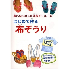 はじめて作る布ぞうり　着れなくなった洋服をリユース