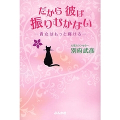 だから彼は振りむかない　貴女はもっと輝ける