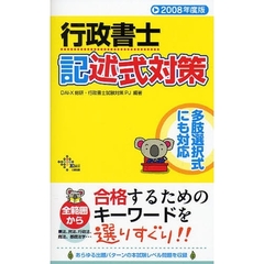 行政書士記述式対策　多肢選択式にも対応　２００８年度版