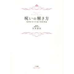 呪いの解き方　なぜかツイてない日の作法