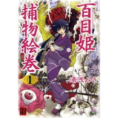 百目姫捕物絵巻　１