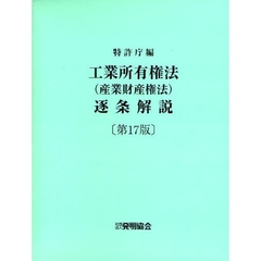 工業所有権法〈産業財産権法〉逐条解説　第１７版