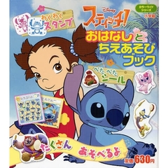 スティッチ！　おはなしとちえあそびブック