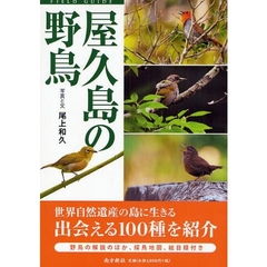 屋久島の野鳥　フィールドガイド
