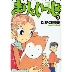まりといっしょ　　　２