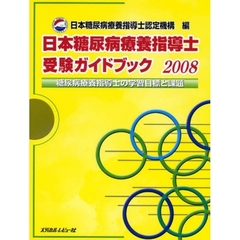 日本糖尿病療養指導士受験ガイドブック　糖尿病療養指導士の学習目標と課題　２００８