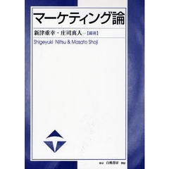 マーケティング論