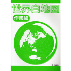 世界白地図作業帳