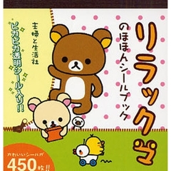 リラックマのほほんシールブック