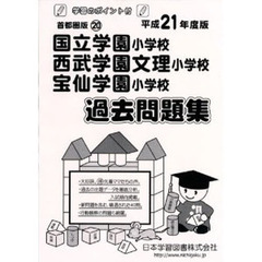国立学園・西武学園文理・宝仙学園　過去問