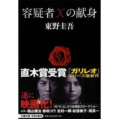 容疑者Xの献身 (文春文庫) 通販｜セブンネットショッピング