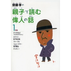 斎藤孝の親子で読む偉人の話　１年生