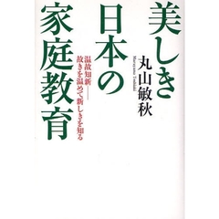 美しき日本の家庭教育　温故知新－故きを温めて新しきを知る