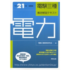 電験三種徹底解説テキスト電力　平成２１年度試験版