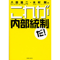 八田進二・木村剛のこれが「内部統制」だ！