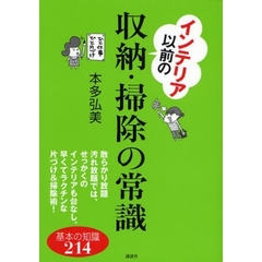 インテリア以前の収納・掃除の常識　基本の知識２１４