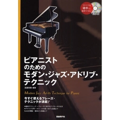 ピアニストのためのモダン・ジャズ・アドリブ・テクニック　今すぐ使えるフレーズ・テクニックが満載！
