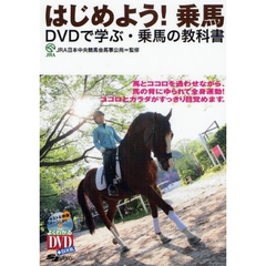 DVD付 はじめよう! 乗馬―DVDで学ぶ・乗馬の教科書 (よくわかるDVD+BOOK)