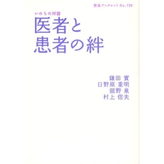 医者と患者の絆