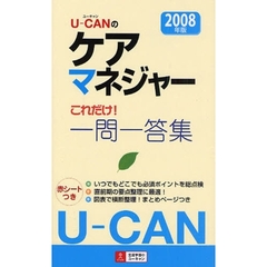Ｕ－ＣＡＮのケアマネジャーこれだけ！一問一答集　２００８年版