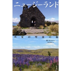 ニュージーランド真夏の聖夜の旅