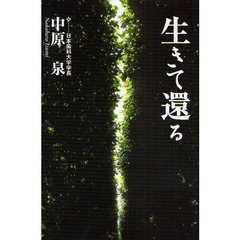 生きて還る