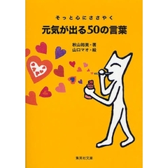 元気が出る５０の言葉　そっと心にささやく