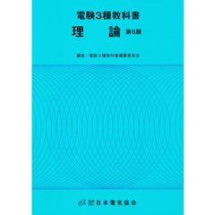 電験３種教科書　理論　第６版