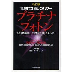 驚異的な癒しのパワープラチナフォトン　光医学が解明した「生育光線」エネルギー　改訂版