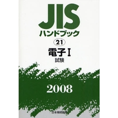 ＪＩＳハンドブック　電子　２００８－１　試験