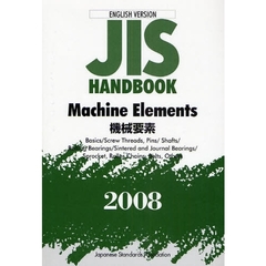 ＪＩＳハンドブック　機械要素　英訳版　２００８
