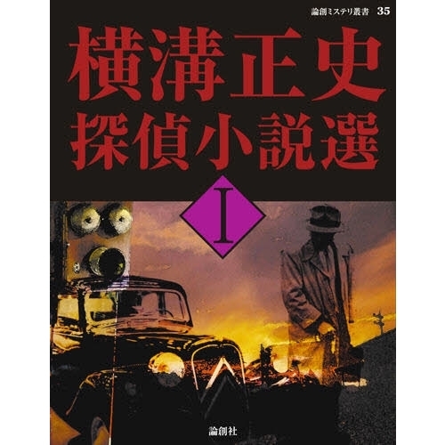 横溝正史 探偵小説選 コレクター商品　小説 Amazon.co.jp: 横溝正史探偵小説コレクション (5) (横溝正史探偵