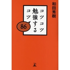 コツコツ勉強するコツ８６