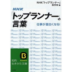 ＮＨＫ「トップランナー」の言葉　仕事が面白くなる！