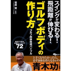 ゴルフボディの作り方　スイングが変わる！飛距離が伸びる！　ゴルフ肉体改造バイブル　自宅でできる！本格トレーニング７２