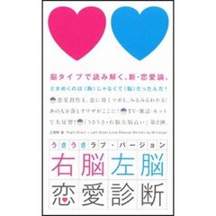 右脳左脳　恋愛診断　うさうさラブ・バージョン